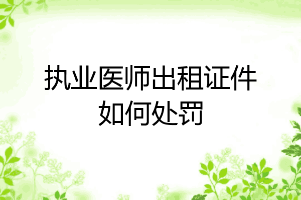 执业医师出租证件如何处罚