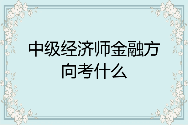中级经济师金融方向考什么