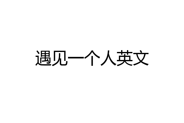 遇见一个人英文