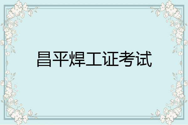 昌平焊工证考试