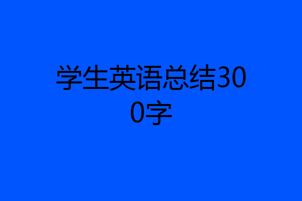 学生英语总结300字