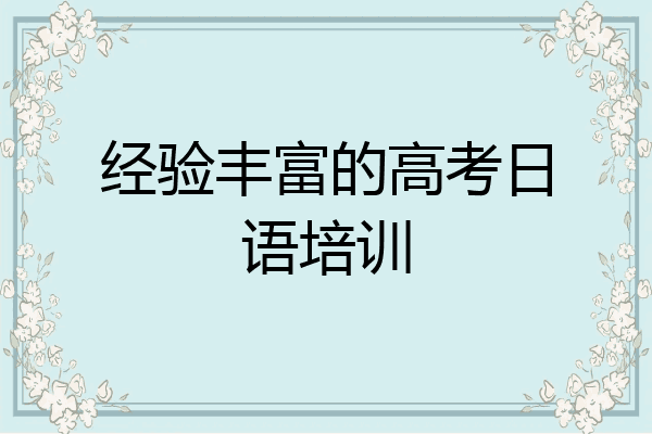 经验丰富的高考日语培训