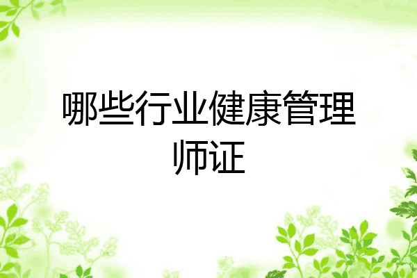 哪些行业健康管理师证