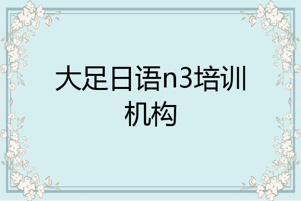 大足日语n3培训机构