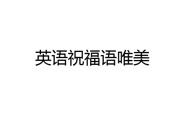 英语祝福语唯美