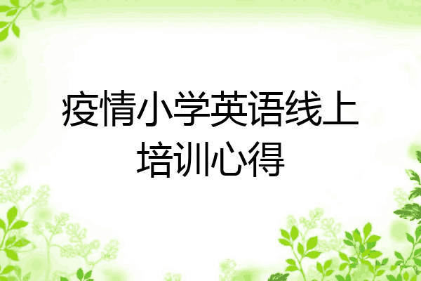 疫情小学英语线上培训心得