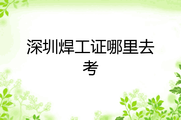 深圳焊工证哪里去考