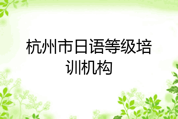 杭州市日语等级培训机构