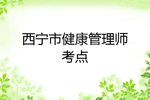 西宁市健康管理师考点