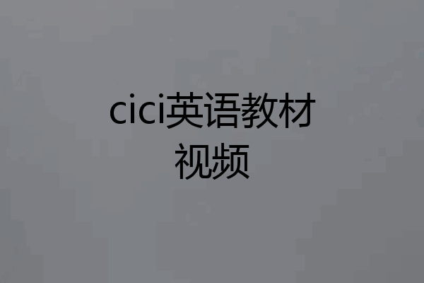 cici英语教材视频