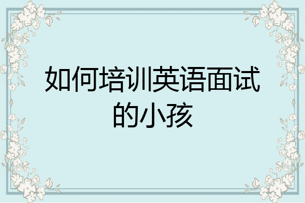 如何培训英语面试的小孩
