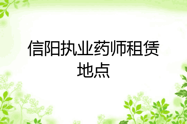 信阳执业药师租赁地点