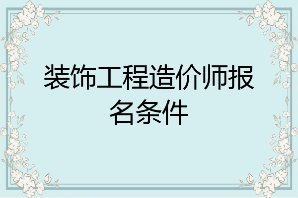 装饰工程造价师报名条件