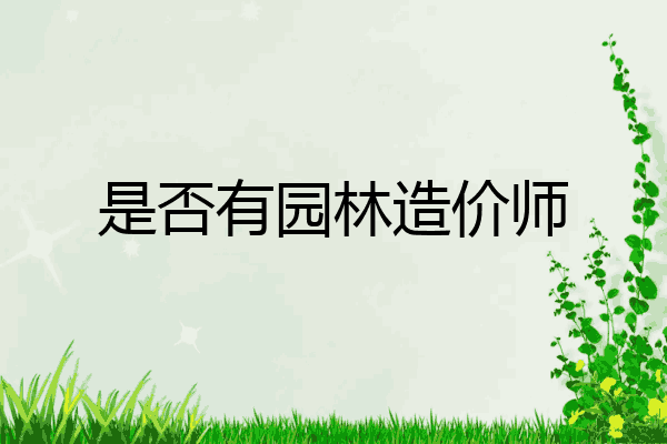 是否有园林造价师