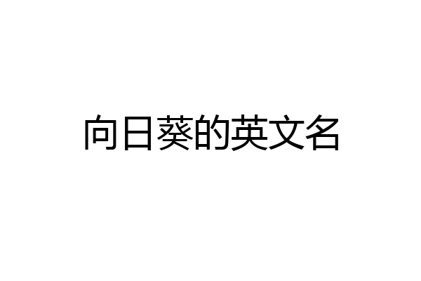 向日葵的英文名