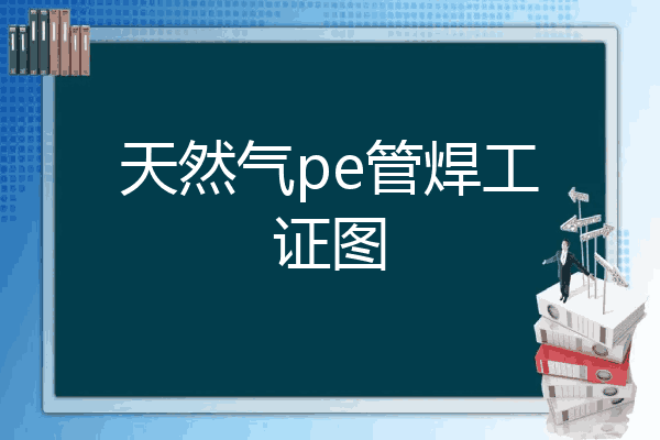 天然气pe管焊工证图