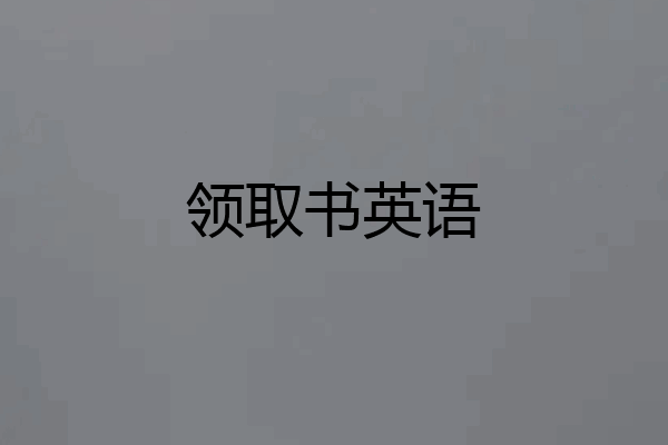 领取书英语