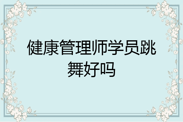 健康管理师学员跳舞好吗