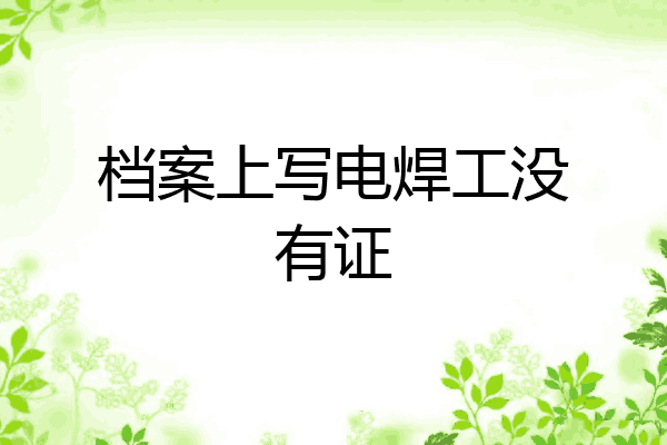 档案上写电焊工没有证