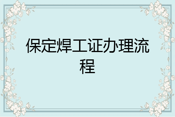 保定焊工证办理流程