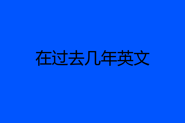 在过去几年英文