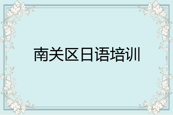 南关区日语培训