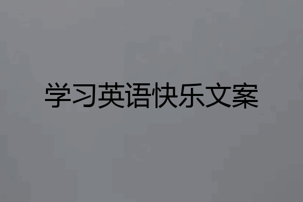 学习英语快乐文案