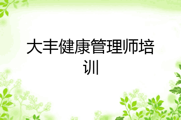 大丰健康管理师培训