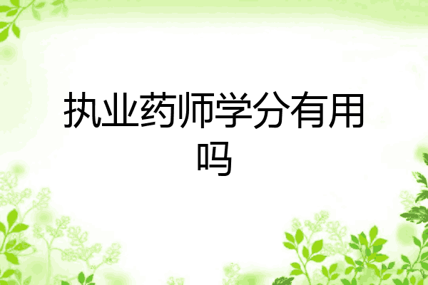 执业药师学分有用吗