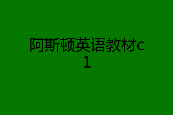 阿斯顿英语教材c1