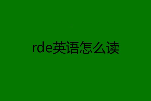 rde英语怎么读