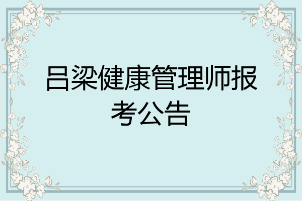 吕梁健康管理师报考公告