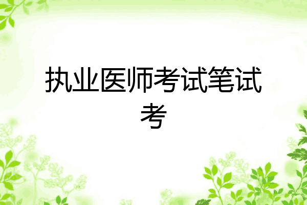 执业医师考试笔试考