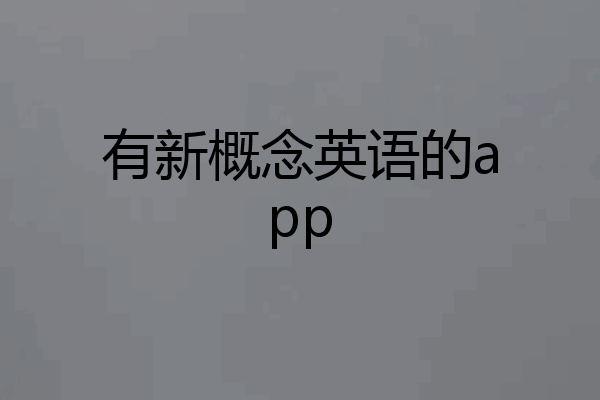 有新概念英语的app