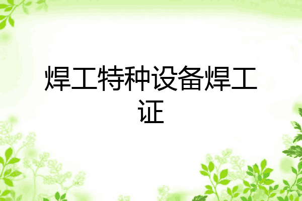 焊工特种设备焊工证