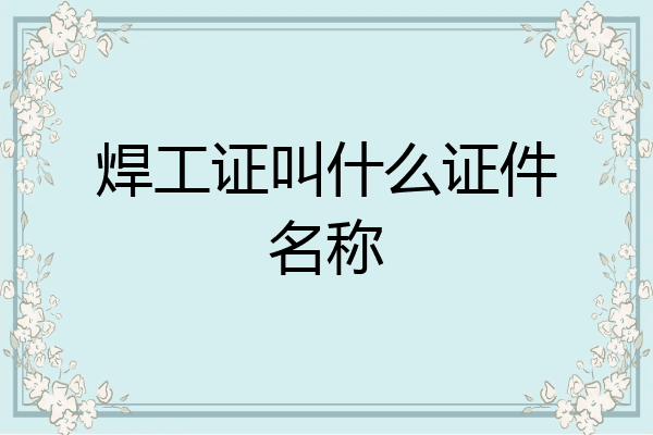 焊工证叫什么证件名称