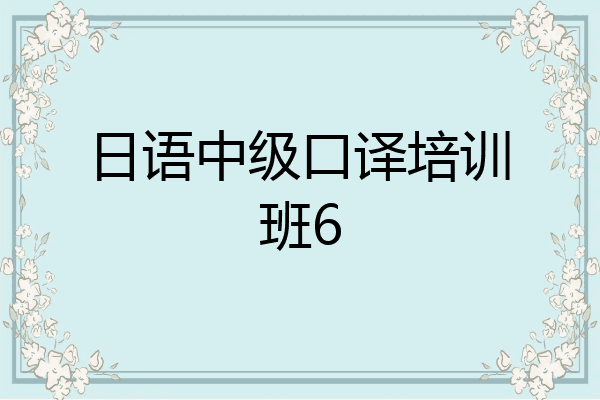 日语中级口译培训班6