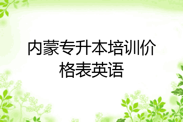 内蒙专升本培训价格表英语