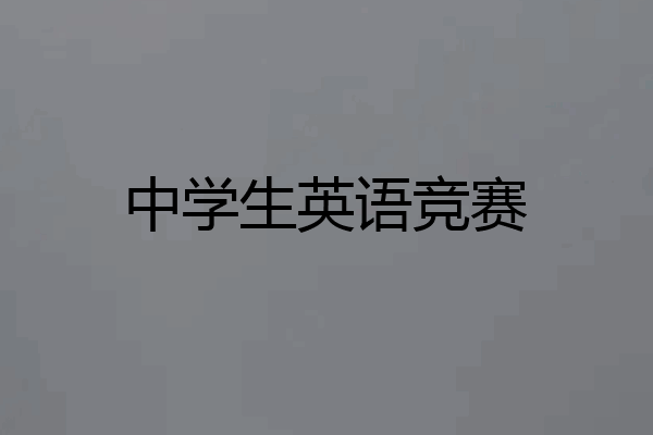 中学生英语竞赛