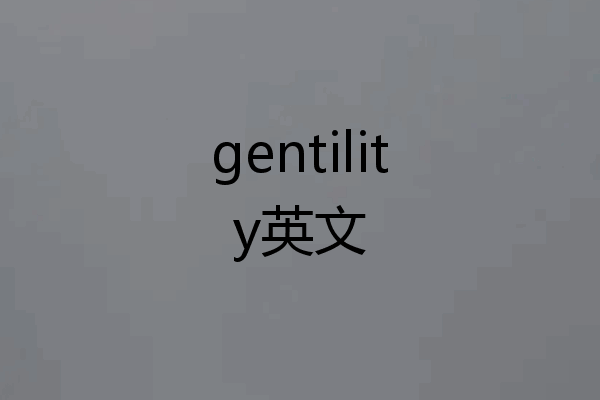 gentility英文