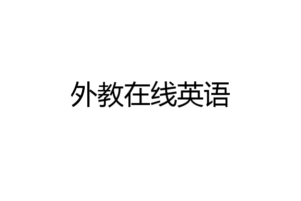 外教在线英语