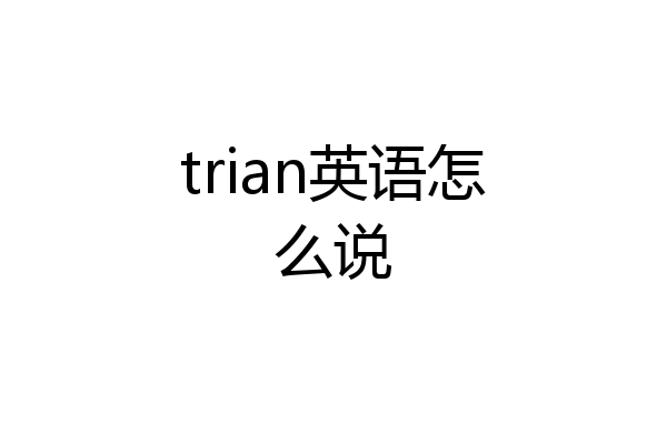 trian英语怎么说