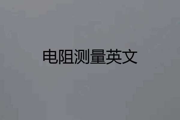 电阻测量英文