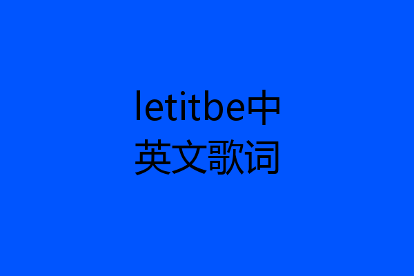 letitbe中英文歌词