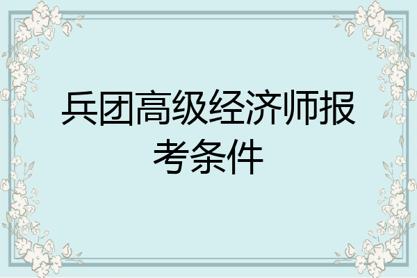 兵团高级经济师报考条件