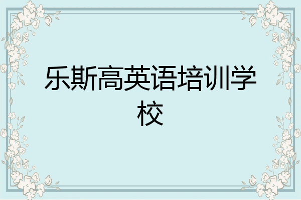 乐斯高英语培训学校