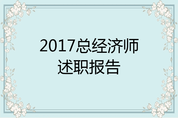 2017总经济师述职报告