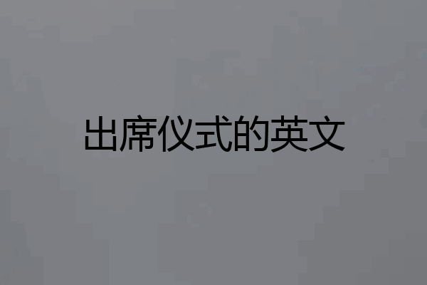 出席仪式的英文