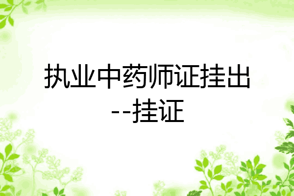 执业中药师证挂出--挂证