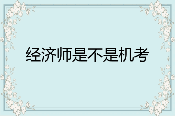 经济师是不是机考